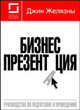 Бизнес-психология (Серии:'Стратегия делового успеха', 'Стратегия успешного бизнеса'), Желязны Джин 