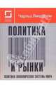 Политика и рынки. политико-экономические системы мира