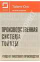 Производственная система Тойоты. Уходя от массового производства, Тайити Оно 