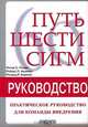 Путь Шести Сигм - практическое руководство для команды внедрения, Питер С. Пэнди, Роберт П. Ньюман, Роланд Р. Кэвенег 