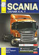 Грузовые автомобили Scania серий P, R, T. Том 2. Двигатели, коробки передач, подвеска, 