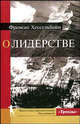 О лидерстве, Хессельбайн Френсис 