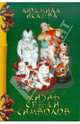 Жизнь среди символов - ('Моя китайская коллекция'), Людмила Исаева 