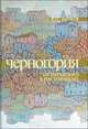 Черногория: от прошлого к настоящему. Страницы истории Черногории и российско-черногорских отношений, Бычков Юрий Евгеньевич 