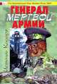 Генерал мертвой армии, Исмаиль Кадарэ 