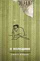 О Володине. Первые воспоминания. Книга 2, 