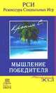 Мышление победителя. Методология ЭССЛ, Кронин С. 