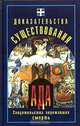 Доказательства существования ада. Свидетельства переживших смерть, Фомин А. А. 
