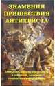 Знамения пришествия антихриста. Тайны библейских пророчеств о событиях, которые свершатся в конце времен, А. В. Фомин 