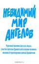 Невидимый мир Ангелов, 