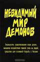 Невидимый мир демонов, Фомин Александр Владимирович 