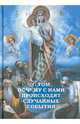 О том, почему с нами происходят "случайные" события, Фомин Александр Владимирович 