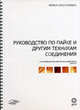 Руководство по пайке и другим техникам соединения в производстве ювелирных изделий из золота, Гримвейд Марк Ф. 
