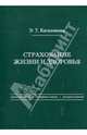 Страхование жизни и здоровья (страховой фонд, тарифные ставки, резервы взносов), Кагаловская Э. Т. 