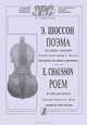 Э. Шоссон. Поэма для скрипки с оркестром. Переложение для скрипки и фортепиано, Э. Шоссон 