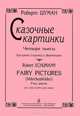 Роберт Шуман. Сказочные картинки. Четыре пьесы для альта (скрипки) и фортепиано, Роберт Шуман 