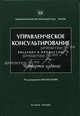 Управленческое консультирование. Введение в профессию. 4-е изд: Для руководителей, предпринимателей, студентов, Под редакцией Милана Кубра 