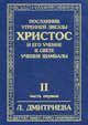 Посланник Утренней Звезды. Христос и Его Учение в свете Учения Шамбалы. В 7 книгах. Книга 2: Вечер и ночь накануне. Распятие день и Воскресенье. Часть 1