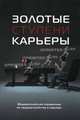 Золотые ступени карьеры. Ежегодный общероссийский справочник по карьере и трудоустройству для студентов, молодых специалистов, менеджеров среднего звена - 3 изд., Купеческий А., Бородулина М., и др. 