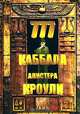 777. Каббала Алистера Кроули, Кроули Алистер 