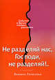 Эльвира Горюхина: Не разделяй нас, Господи! Не разделяй..., Горюхина Эльвира Николаевна 