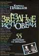 Звездные исповеди: 55 интервью со звездами мирового кино., Кирилл Привалов 