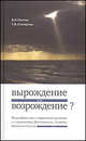 Вырождение или возрождение? Философские эссе о современной культуре и творчестве Достоевского, Толкиена и Ортеги-и-Гассета, Пантин Владимир Игоревич, Столярова Татьяна Федоровна 