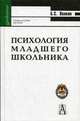 Психология младшего школьника, Волков Борис Степанович 