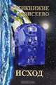 Пятикнижие Моисеево, или Тора. Книга Шмот, Голубовский Д.А. 