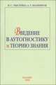 Введение в аутогностику и теорию знания, В. С. Лысенко, А. Г. Маленков 