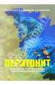 Перитонит: инфузионно-трансфузионная и детоксикационная терапия, Ханевич Михаил Дмитриевич 