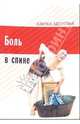 Боль в спине - (Азбука здоровья), Теплухина Е.В. 