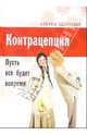 Контрацепция. Пусть все будет вовремя! - (Азбука здоровья), 