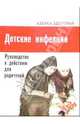 Детские инфекции: Руководство к действию для родителей, 