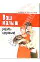 Ваш малыш родится здоровым! - (Азбука здоровья), Михайлова Т.М. ред. 