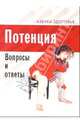 Потенция. Вопросы и ответы - (Азбука здоровья), 