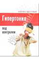 Гипертония под контролем (Серия:'Азбука здоровья'), Михайлова Т.Л., ред. 