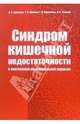 Синдром кишечной недостаточности в неотложной абдоминальной хирургии, Ермолов Александр 