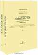 И. А. Аксенов. Из творческого наследия (комплект из 2 книг), И. А. Аксенов 