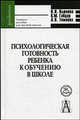 Психологическая готовность ребенка к школе. Психолого-педагогические основы, Вьюнова Н.И., Гайдар К.М., Темнова Л.В. 