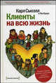 Клиенты на всю жизнь / Пер. с англ. - 6-е изд. (Серия:'Хороший перевод!')