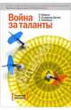 Война за таланты / пер. с анг., Майклз Э., Экселрод Э.,Хэндфилд-Джонс Х. 