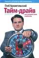 Тайм-драйв: Как успевать жить и работать, 8-е издание, Архангельский Глеб Алексеевич 