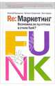 Re: Маркетинг. Возможна ли практика в стиле funk?: Создана профессионалами для проф., книга для 'первых лиц'. - 2-е изд., испр. и доп., Терещенко Н., Трибунская Е., Корень О. 