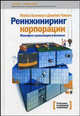 Реинжиниринг корпорации. Манифест революции в бизнесе - (Манн, Иванов и Фербер), Майкл Хаммер, Джеймс Чампи 