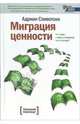 Миграция ценности: Что будет с вашим бизнесом послезавтра? / Пер. с англ. Шапошниковой А.А.; под ред. Фербера М.В., Степанова А.В. (Серия:'Хороший перевод!'), Сливотски Адриан 