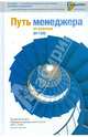 Путь менеджера от новичка до гуру: Лучшие материалы Сообщества менеджеров E-xecutive, 2001 - 2005 гг.: Сборник статей / Под ред. Иванова М., Сообщество менеджеров E-xecutive 