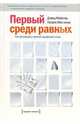 Первый среди равных. Как руководить группой профессионалов, Дэвид Майстер, Патрик Маккенна 