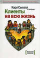 Клиенты на всю жизнь - 3 изд., Карл Сьюэлл, Пол Браун 
