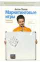 Маркетинговые игры. Развлекай и властвуй: Книга по интерактивному маркетингу / Под ред. Хромова-Борисова С.Н., Попов Антон Валерьевич 